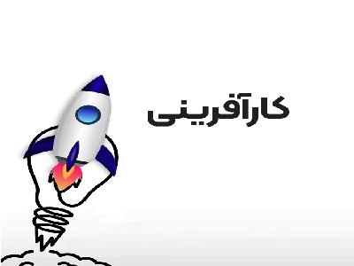 من میخواهم یک کارآفرین شوم، از کجا شروع کنم؟