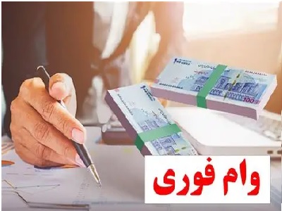 وام فوری / وام فوری یک روزه