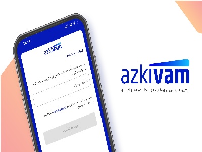 ازکی وام