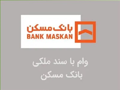 وام ۵۰۰ میلیونی با سند ملکی بانک مسکن