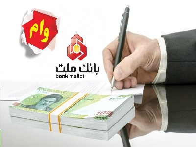 وام ۵۰۰ میلیونی با سند ملکی بانک ملت