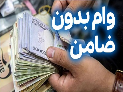 وام بدون ضامن آنلاین