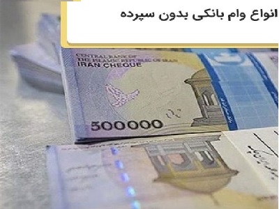 وام فوری بدون سپرده گذاری
