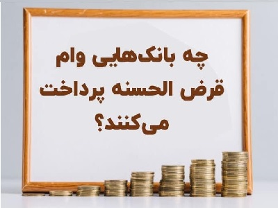 وام قرض الحسنه فوری