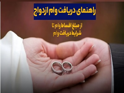 ثبت نام وام ازدواج+پیگیری وام ازدواج ve.cbi.ir