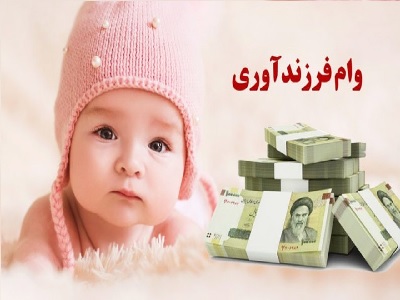 وام فرزند آوری