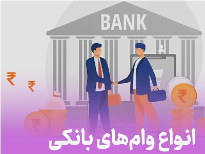 وام فوری بانکی و انواع تسهیلات بانکی