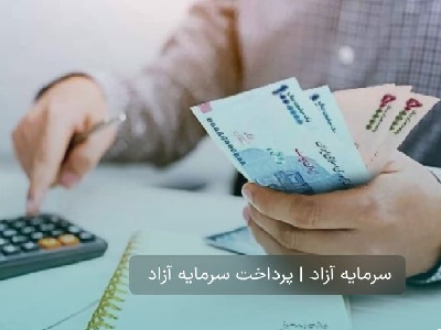  وام آزاد، تامین سرمایه و پرداخت وام