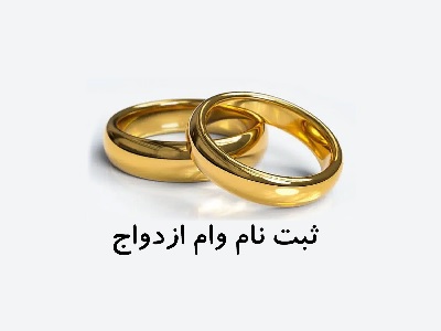 ثبت نام و دریافت وام ازدواج