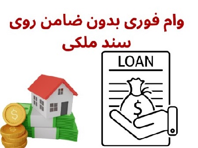 وام با سند ملکی بدون ضامن