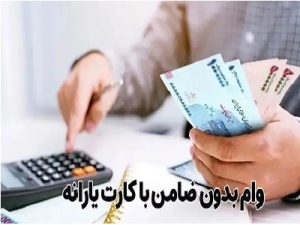 وام فوری با کارت یارانه