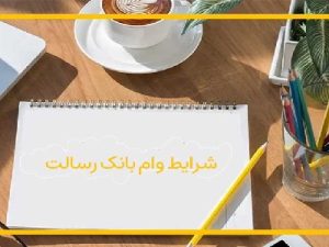 وام بانک رسالت