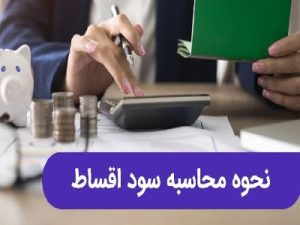 محاسبه اقساط وام
