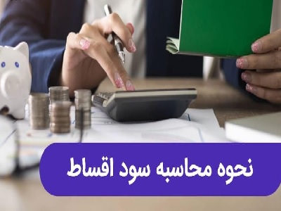 محاسبه اقساط وام
