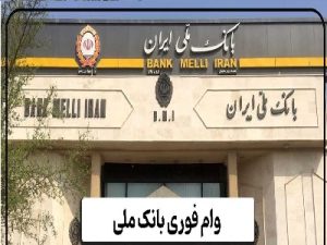 وام فوری با سفته بانک ملی