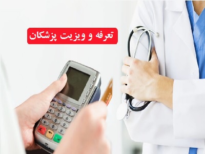 نرخ خدمات پزشکی در سال 1404 و 1405