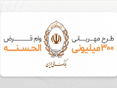 وام مهربانی بانک ملی شرایط