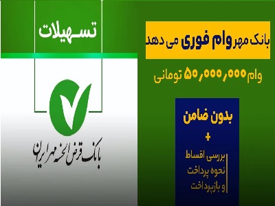 وام ۵۰ میلیونی بانک مهر ایران بدون ضامن