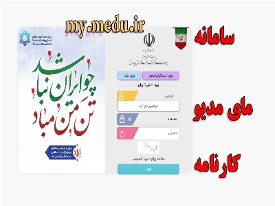 سامانه مای مدیو (my.medu.ir) کارنامه