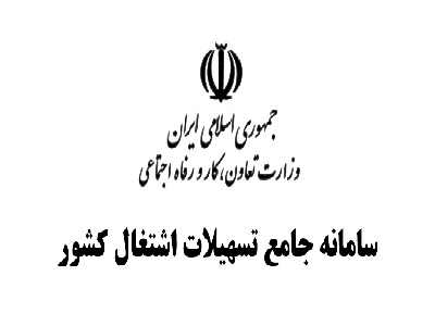 سامانه جامع تسهیلات اشتغال کشور