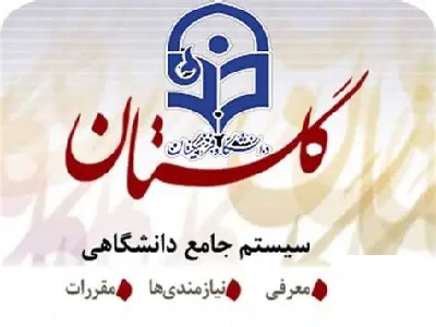 سامانه جامع گلستان دانشگاه فرهنگیان