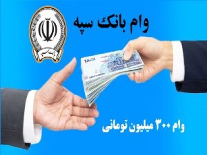 وام بانک سپه