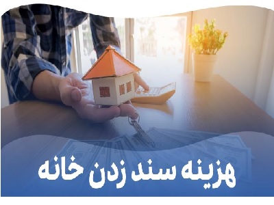 هزینه انتقال سند ملک