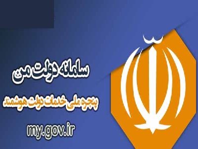 سامانه دولت من / دولت هوشمند