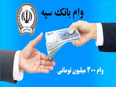 وام بانک سپه