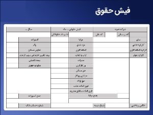 فیش حقوقی انلاین / وام با فیش حقوقی