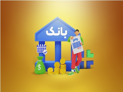 دریافت وام بانکی/ لیست وامهای بدون ضامن بانکی