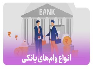 بهترین وام های بانکی