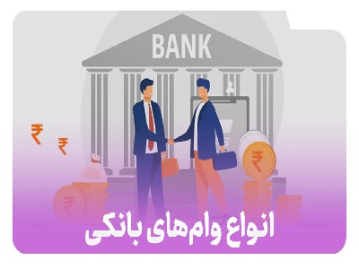 بهترین وام های بانکی