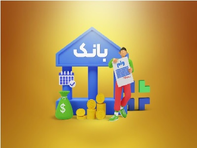 تسهیلات بانکی / راهنمای کامل دریافت انواع تسهیلات در ایران