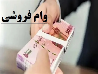 وامفروشی